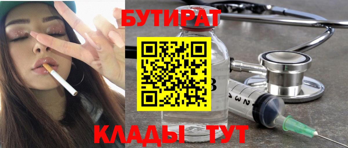 БУТИРАТ Butirat Элиста