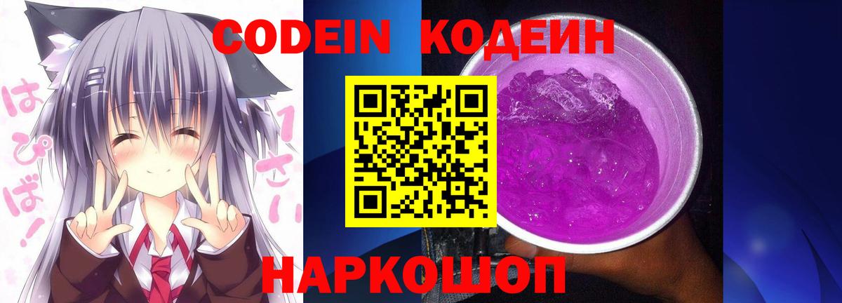 Элиста  Кодеин Purple Drank  Codein напиток Lean (лин)  Вход с VPN 